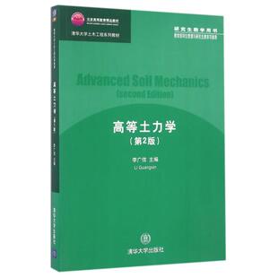 生教学用书清华大学土木工程系列教材北京高等教育*教材)编者:李广信