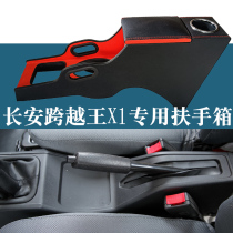 Changan Cross king X1 special handrail box Xinbao t1 handrail box x3t3 single and double row minivan modified handrail box