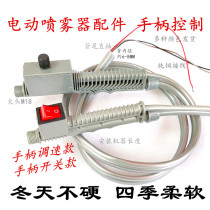 Agricultural electric sprayer handle switch speed control handle straight spray machine hose water outlet hose switch accessories
