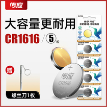 Nanfu Chuanying button battery CR1616 electronic 3V Honda Mazda car key remote control button lithium battery 5 pieces Watch scale TV remote control computer motherboard battery