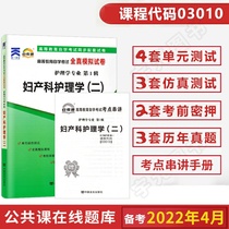 Self-test paper 03010 College promotion book book 3010 Obstetrics and Gynecology nursing two real questions 2022 self-study examination college entrance to junior college subject set this textbook review materials adult self-examination adult education