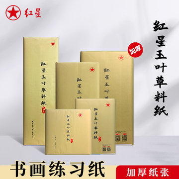 红星牌书法宣纸-红星牌书法宣纸促销价格、红星牌书法宣纸品牌- 淘宝