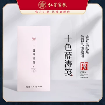 薛濤箋10枚 薛涛笺-薛涛笺促销价格、薛涛笺品牌- 淘宝