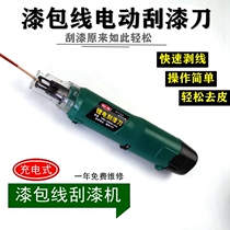  Enameled wire electric paint scraper Copper wire peeling paint scraper Tungsten steel blade motor repair tool charging model