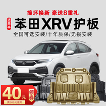 15-21 models are suitable for Dongfeng Honda XRV engine lower guard plate original body chassis guard plate armored base plate