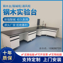 Laboratory Workbench Steel and wood laboratory bench Central station laboratory operating table Test all-steel side platform