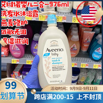 American Aveeno baby Avino oats baby tear-free shampoo shower gel two-in-one 976ml