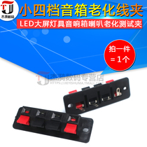 Small four-position clamp LED large screen lamp audio box speaker aging test clip Terminal post terminal block Small four-position clamp