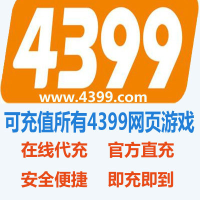 (Automatic delivery) 4399 one-card 10 yuan 4399 universal 10 yuan card 4399 game universal card password