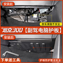 Tank 300 Code of PC protects foot - den control line module baffle car interior module special modification