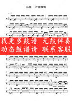 Sun Nan-Red Flag fluttering (no-drum accompaniment dynamic drum score jazz drum song set drum drum score)
