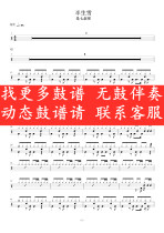 Its the seventh uncle-Half-Life Snow (no drum accompaniment dynamic drum score jazz drum song kit drum score)