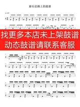 Cui Jian-rock drum accompaniment on the new Long March Road dynamic drum score song set drum drum score