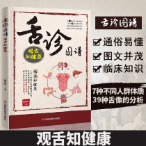 Genuine tongue diagnosis map: look at the tongue and know the health of Chinese medicine tongue diagnosis clinical complete illustration full graphic book traditional Chinese medicine View diagnosis books zero basic learning tongue diagnosis Chinese medicine books complete nine kinds of physical health