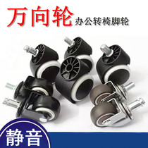 Universal silent chair caster pulley universal wheel office chair computer chair accessories chair base wheel wheel