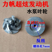 Tricycle Lifan engine Lifan Super 200 250 Engine Water pump wheel Water pump impeller