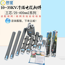 Cold shrinkable terminal 10KV indoor and outdoor 35KV20-1KV three-core NWLS insulation sleeve low-voltage cable accessories