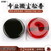 Dihu rosin violin rosin instrument rosin cello cello ponytail pine incense instrument universal rosin
