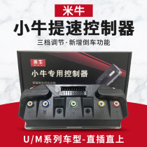 Maverick UQI controller US speed up U B U10 MQI2 Mqis straight up control rice cow MS modification accessories