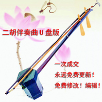 Erhu accompaniment special accompaniment demonstration U disk solo and popular music electronic score plate Chen Yueteng