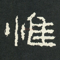 The essence of the ancient stele Calligraphy of the Great King Stele Electronic version of the word full page word