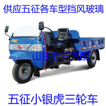 Tempered glass Wuzheng strip tricycle glass front safety Orchard Wang Xiaoyinhu windshield