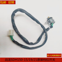 Suitable for New Continent Honda SDH150-15 21 Super Dragon gear switch Neutral switch gear display
