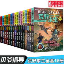 The official genuine copy of the relay agency 16 volumes of the wilderness survival novel series (Expanded Version) Bell Grylls manual childrens popular science knowledge bestseller