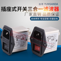 Taiwan YUNSANDA220V filter CW2B-10A 6A 3A-T socket single insurance three-in-one switch