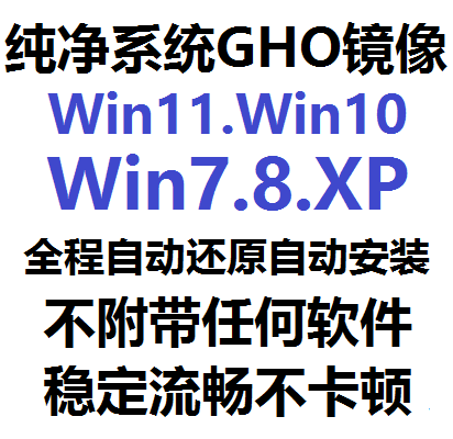 Pure System GHO Mirror Win11 10 8 7 XP Systems Optimisation stable automatic ghost reduction installation