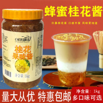 Three honey osmanthus fragrans fruit sauce 1kg fruit tea cold and hot drinks milk tea drinks concentrated sugar sweet osmanthus flowers is pure and sweet
