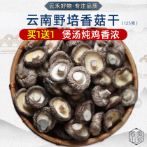 Yunnan specialty mushroom dried goods basswood small mushroom dried shavings bulk 125g Xianggu dried soup non-wild mushrooms