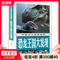The great discovery of the Dinosaur Kingdom(Zhuyin version) Chinese childrens bi-reading Golden Code Childrens Encyclopedia Childrens 6-12 years old youth edition one two and three grade primary school students extracurricular books books(Xinhua Bookstore is