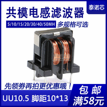  UU10 5 UF10 5 Common mode inductor filter 5 10 15 20 30 40MH Vertical foot distance 10*13