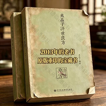 米晶子济世良方原版2013-米晶子济世良方原版2013促销价格、米晶子济世