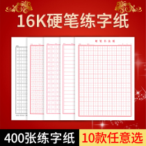 16 Kai Tian character grid hard pen calligraphy practice book Hui Gong GE Hui Tiangge back MiG horizontal grid paper for primary school students competition special paper Rice style hard pen calligraphy practice paper