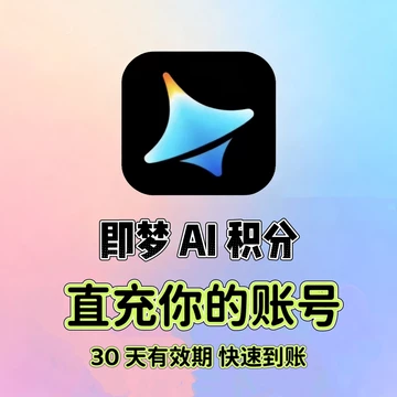 即梦AI手机端会员-即梦AI手机端会员促销价格、即梦AI手机端会员品牌- 淘宝