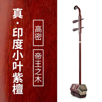 小叶紫檀二胡-小叶紫檀二胡促销价格、小叶紫檀二胡品牌- 淘宝