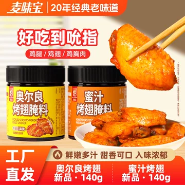 麦味宝奥尔良腌料-麦味宝奥尔良腌料促销价格、麦味宝奥尔良腌料品牌- 淘宝