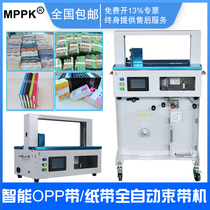 MPPK TPSM210 Automatic Tape Tape OPP Tape Small Hot Melt Strapping Machine Card Gift Box Aluminum Pharmaceutical Curtain Printing Packaging Packer