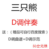 Three bears childrens guzheng pop music has been turned to D-tone accompaniment to send music score demonstration custom transfer score