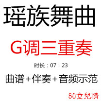 Yao dance music Guzheng G-key trio score to accompany demonstration Guzheng pop music