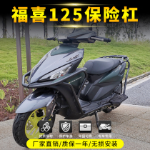 Suitable for Yamaha Fuxi bumper Fuxi 125as guard bar anti-drop bar modified accessories explosive rear Tailstock