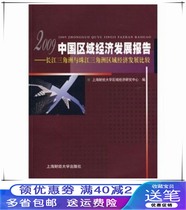 2009 China Regional Economic Development Report Yangtze River Delta and Pearl River Delta Region 