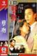 DVD machine version sins kiss] Luo Jiaryan Tao Daewoo full set 3 discs