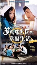 DVD machine version The happy life of poor mouth Zhang Damin] Liang Guanghua Zhu Yuanyuan 3 discs