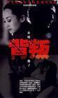 DVD machine version betrayal] Xu Qings majestic 20 set 2 discs