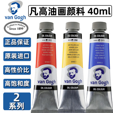 荷兰进口泰伦斯 Van Gogh梵高油画颜料S240ml油彩单支专业级凡高油画色系列2