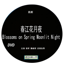 Kunqu Spring River Huayue Night Zhang Jun Shi Yihong Wei Chunrong and other starring in 2DVD Kunqu Opera CD Disc CD CD