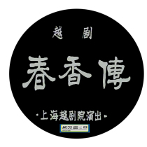 Yue Opera Chunxiangzhuan 1983 Video Wang Wenjuan Xu Yulan and other 2DVD Yue Opera dvd CD Disc